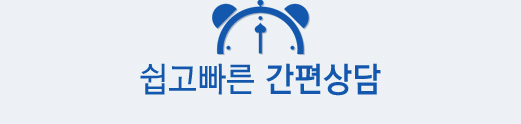 간편상담예약이미지